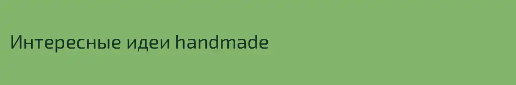 Интересные идеи handmade
